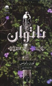 جلد کتاب ناتوان
