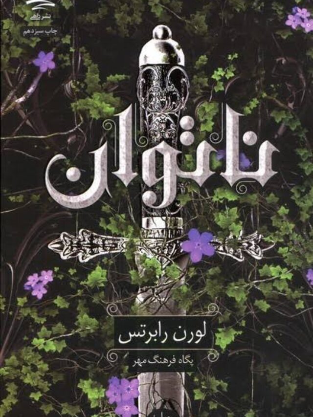 جلد کتاب ناتوان