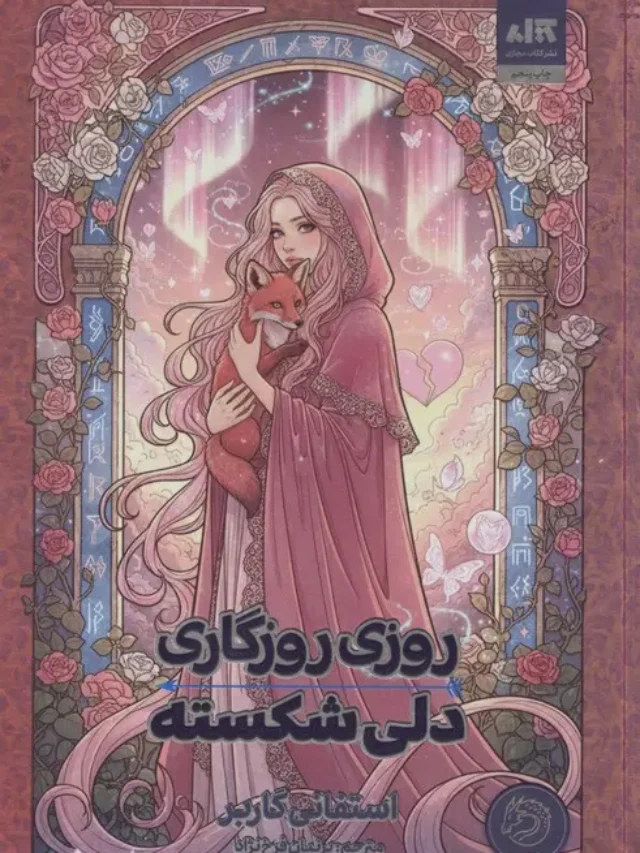 روزی روزگاری دلی شکسته
